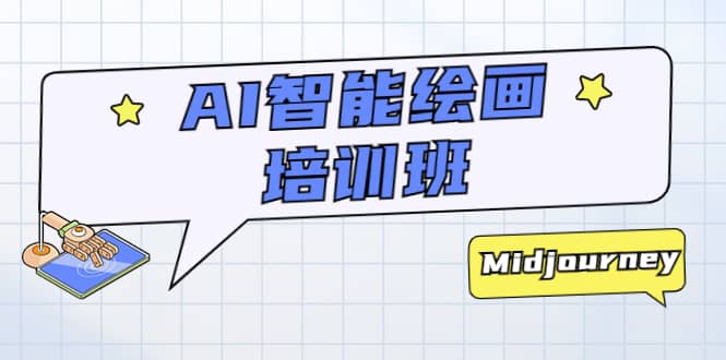 AI智能绘画培训班：从0到1从熟悉AI的工具到熟练生成自己设计作品的AI绘画课网创吧-网创项目资源站-副业项目-创业项目-搞钱项目左姐网创