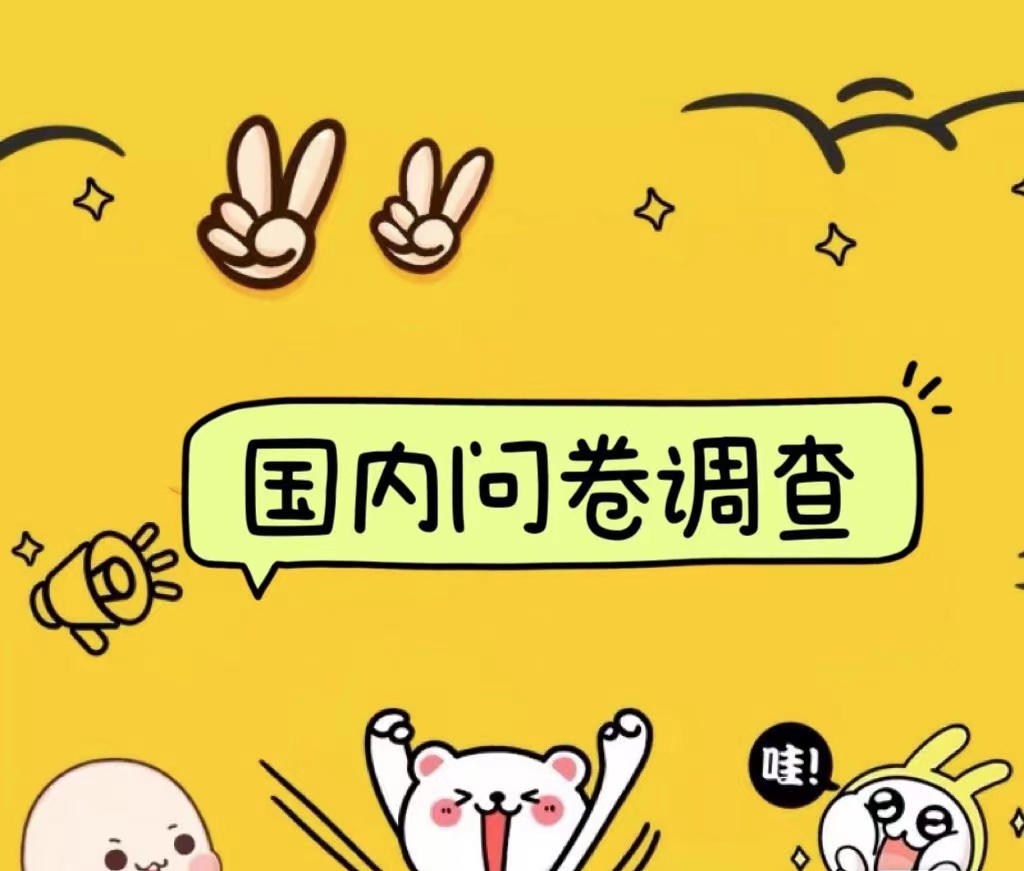 国内问卷调查小白在家也可批量操作（日结）真正的长久稳定项目 日入1000+网创吧-网创项目资源站-副业项目-创业项目-搞钱项目左姐网创