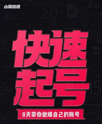 小呆-快速起号实操核心8讲，8天教你做爆自己的账号网创吧-网创项目资源站-副业项目-创业项目-搞钱项目左姐网创