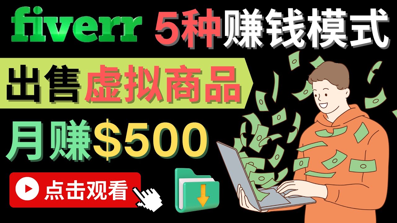 只需下载上传，轻松月赚500美元 – 在FIVERR出售虚拟资源赚钱的5种方法网创吧-网创项目资源站-副业项目-创业项目-搞钱项目左姐网创