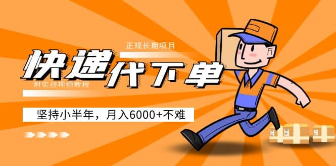 阿力-快递代下单，正规长期项目，坚持小半年（附实战视频教程）网创吧-网创项目资源站-副业项目-创业项目-搞钱项目左姐网创