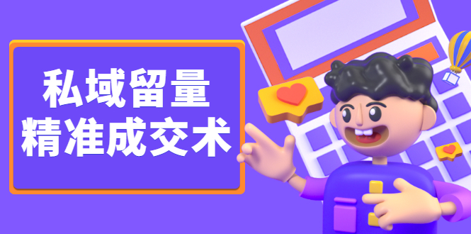 私域留量精准成交术，学习打造自己的私域流量，价值699元网创吧-网创项目资源站-副业项目-创业项目-搞钱项目左姐网创