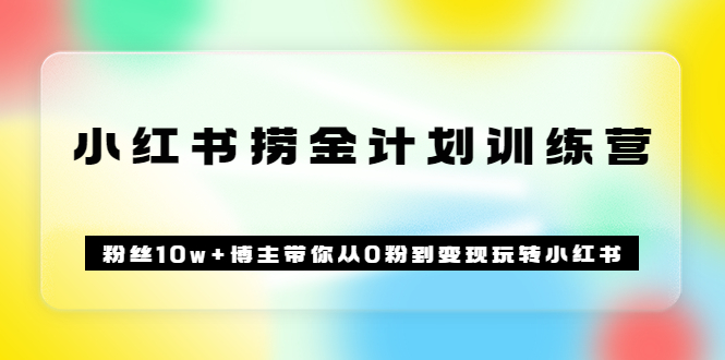《小红书捞金计划训练营》粉丝10w+博主带你从0粉到变现玩转小红书（72节课)网创吧-网创项目资源站-副业项目-创业项目-搞钱项目左姐网创