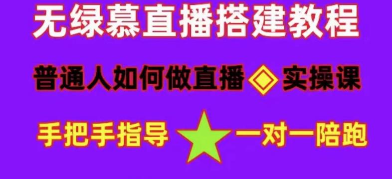 普通人怎样做抖音，新手快速入局 详细攻略，无绿幕直播间搭建 快速成交变现网创吧-网创项目资源站-副业项目-创业项目-搞钱项目左姐网创
