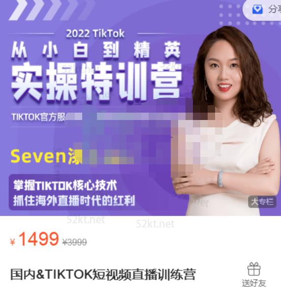 Seven漆国内TIKTOK短视频直播训练营，全球直播带货的风口赶紧乘风掘金网创吧-网创项目资源站-副业项目-创业项目-搞钱项目左姐网创