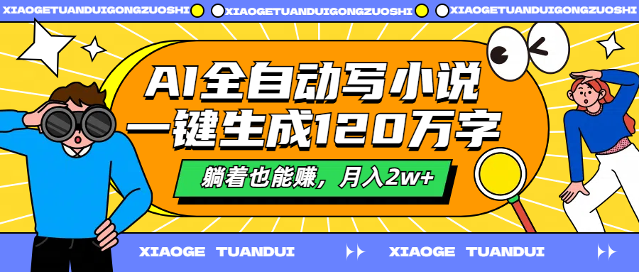 AI全自动写小说，一键生成120万字，躺着也能赚，月入2w+网创吧-网创项目资源站-副业项目-创业项目-搞钱项目左姐网创