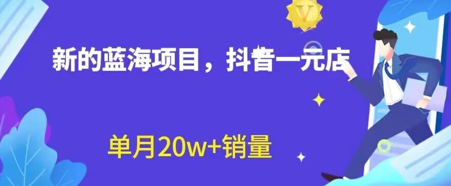 全新的蓝海赛道，抖音一元直播，不用囤货，不用出镜，照读话术也能20w+月销量【揭秘】网创吧-网创项目资源站-副业项目-创业项目-搞钱项目左姐网创