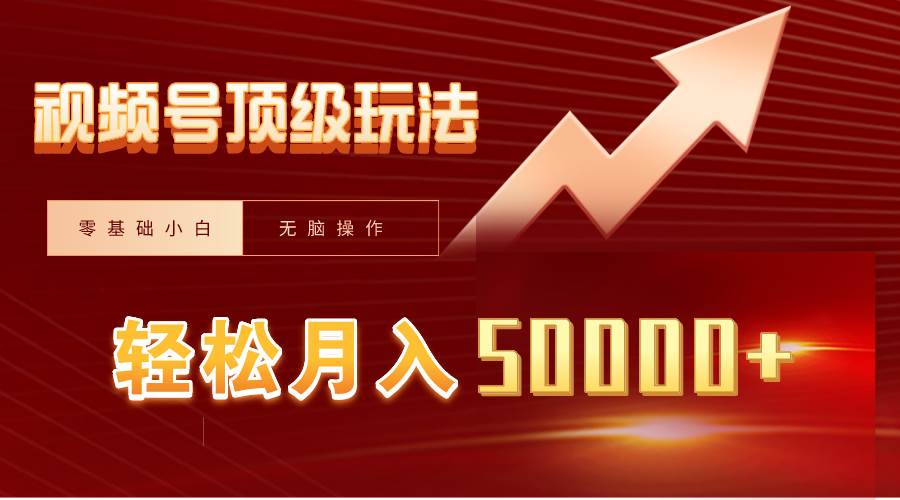 视频号短剧搬运狂怼玩法，零基础小白月入50000+网创吧-网创项目资源站-副业项目-创业项目-搞钱项目左姐网创