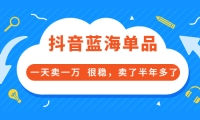 酷酷说钱付费文章:抖音蓝海单品,一天卖一万 很稳,卖了半年多了网创吧-网创项目资源站-副业项目-创业项目-搞钱项目左姐网创