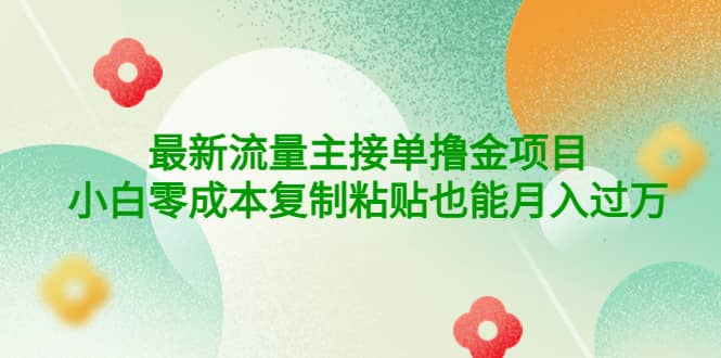 公众号最新流量主接单撸金项目网创吧-网创项目资源站-副业项目-创业项目-搞钱项目左姐网创