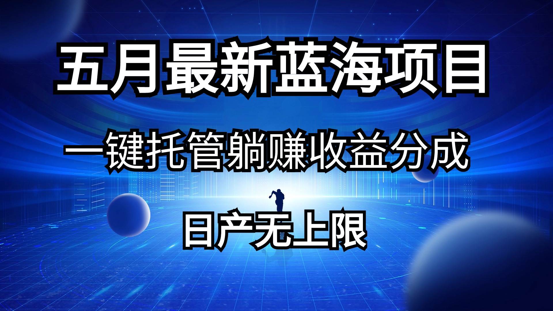 五月刚出最新蓝海项目一键托管 躺赚收益分成 日产无上限网创吧-网创项目资源站-副业项目-创业项目-搞钱项目左姐网创