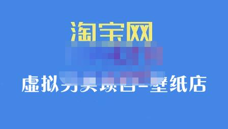 九万里团队·淘宝虚拟另类项目-壁纸店，让你稳定做出淘宝皇冠店价值680元网创吧-网创项目资源站-副业项目-创业项目-搞钱项目左姐网创