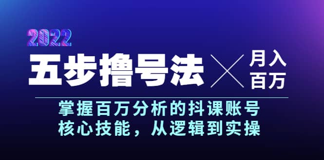 五步撸号法，掌握百万分析的抖课账号核心技能，从逻辑到实操，月入百万级网创吧-网创项目资源站-副业项目-创业项目-搞钱项目左姐网创