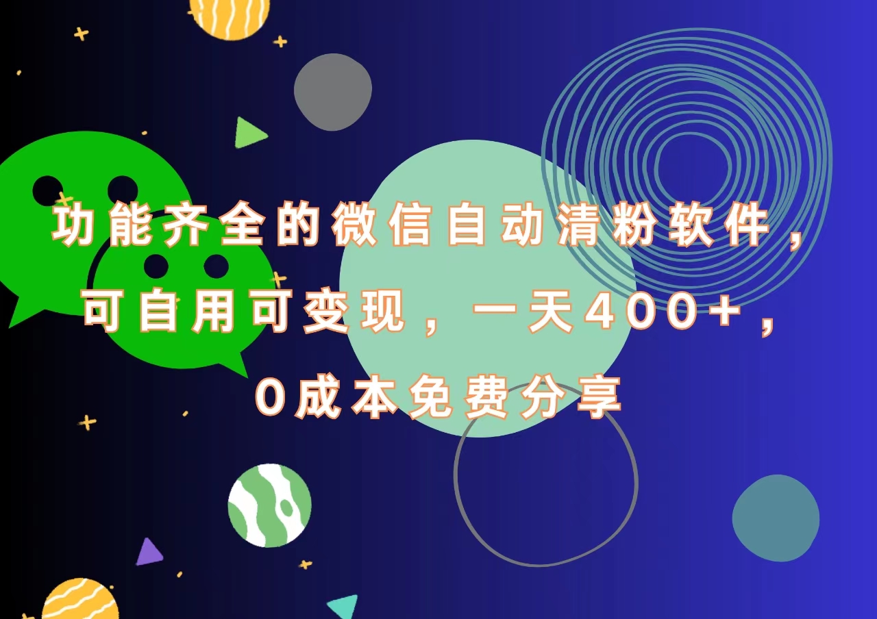 功能齐全的微信自动清粉软件，一天400+，可自用可变现，0成本免费分享网创吧-网创项目资源站-副业项目-创业项目-搞钱项目左姐网创