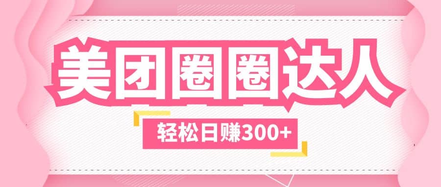 美团圈圈玩法，这样做，一天撸300+没有压力 零成本，不被坑网创吧-网创项目资源站-副业项目-创业项目-搞钱项目左姐网创