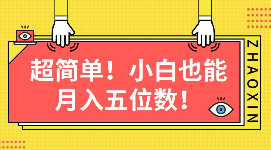 超简单图文项目！小白也能月入五位数网创吧-网创项目资源站-副业项目-创业项目-搞钱项目左姐网创