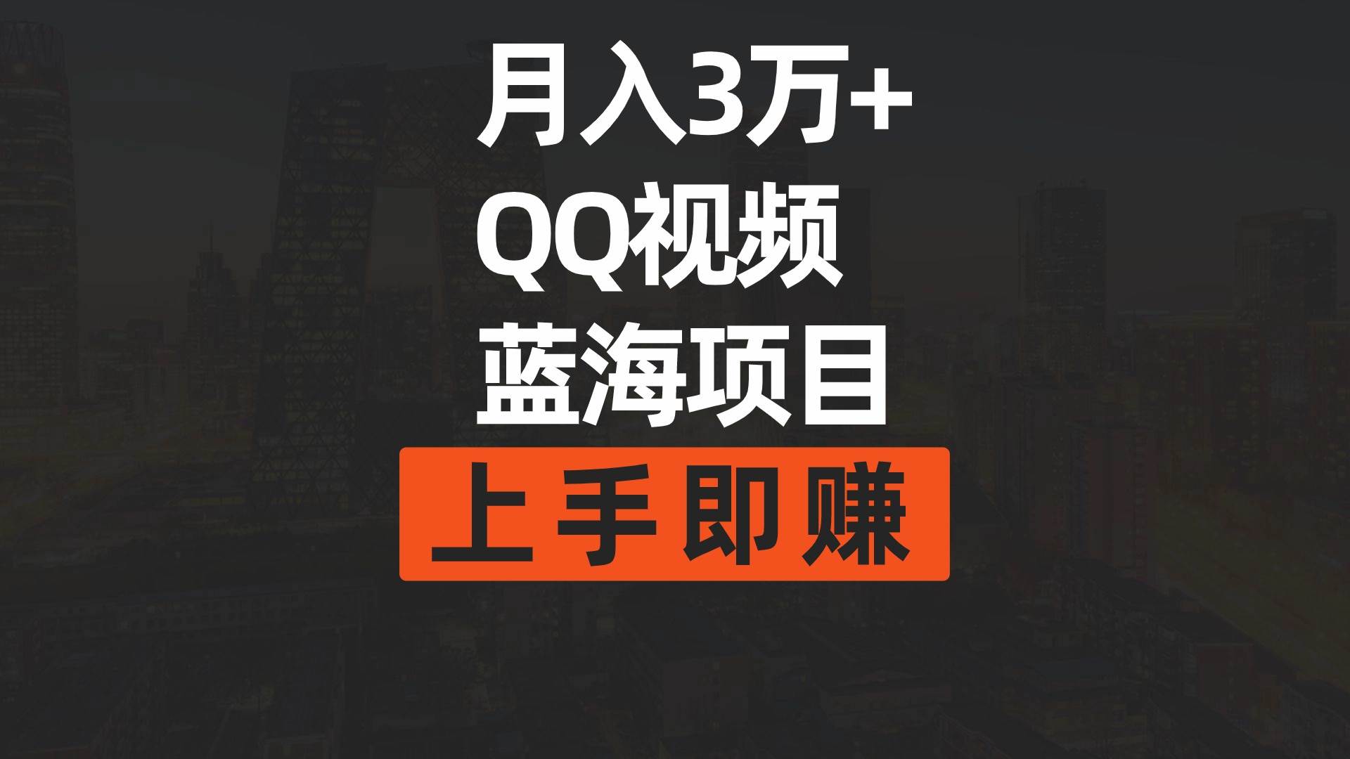月入3万+ 简单搬运去重QQ视频蓝海赛道  上手即赚网创吧-网创项目资源站-副业项目-创业项目-搞钱项目左姐网创