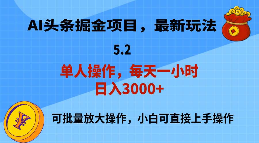 AI撸头条，当天起号，第二天就能见到收益，小白也能上手操作，日入3000+网创吧-网创项目资源站-副业项目-创业项目-搞钱项目左姐网创