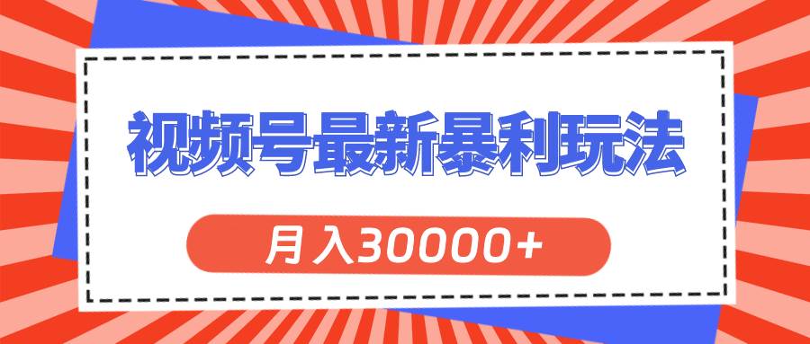 视频号最新暴利玩法，轻松月入30000+网创吧-网创项目资源站-副业项目-创业项目-搞钱项目左姐网创