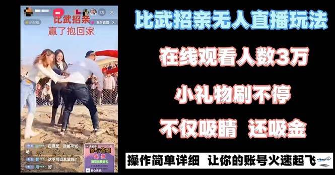 最近很火的无人直播“比武招亲”的一个玩法项目简单网创吧-网创项目资源站-副业项目-创业项目-搞钱项目左姐网创