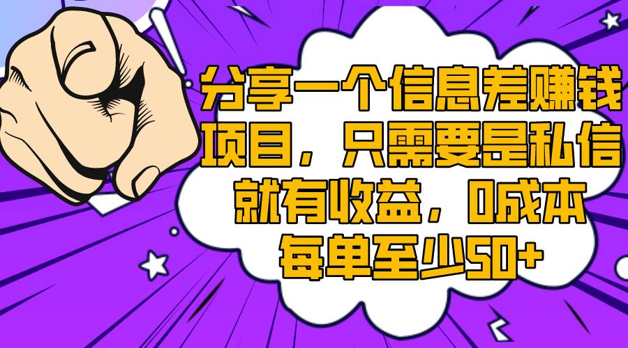 分享一个信息差赚钱项目，只需要是私信就有收益，0成本每单至少50+网创吧-网创项目资源站-副业项目-创业项目-搞钱项目左姐网创