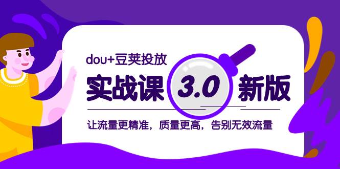 dou+豆荚投放实战课3.0新版，让流量更精准，质量更高，告别无效流量网创吧-网创项目资源站-副业项目-创业项目-搞钱项目左姐网创