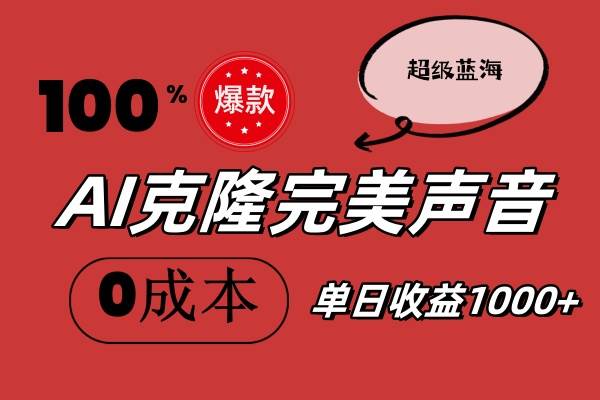 AI克隆完美声音，秒杀所有配音软件，完全免费，0成本0投资，听话照做轻…网创吧-网创项目资源站-副业项目-创业项目-搞钱项目左姐网创