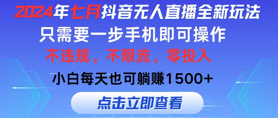 2024年七月抖音无人直播全新玩法，只需一部手机即可操作，小白每天也可…网创吧-网创项目资源站-副业项目-创业项目-搞钱项目左姐网创