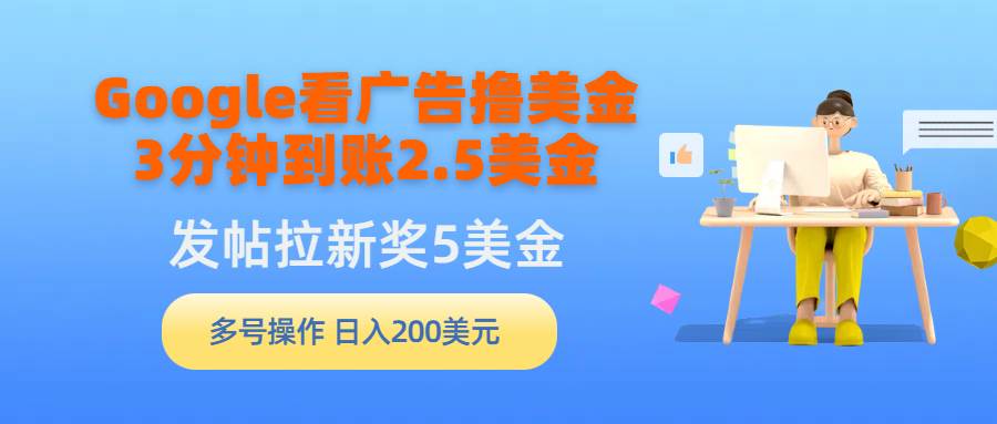 Google看广告撸美金，3分钟到账2.5美金，发帖拉新5美金，多号操作，日入…网创吧-网创项目资源站-副业项目-创业项目-搞钱项目左姐网创