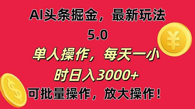 AI撸头条，当天起号第二天就能看见收益，小白也能直接操作，日入3000+网创吧-网创项目资源站-副业项目-创业项目-搞钱项目左姐网创