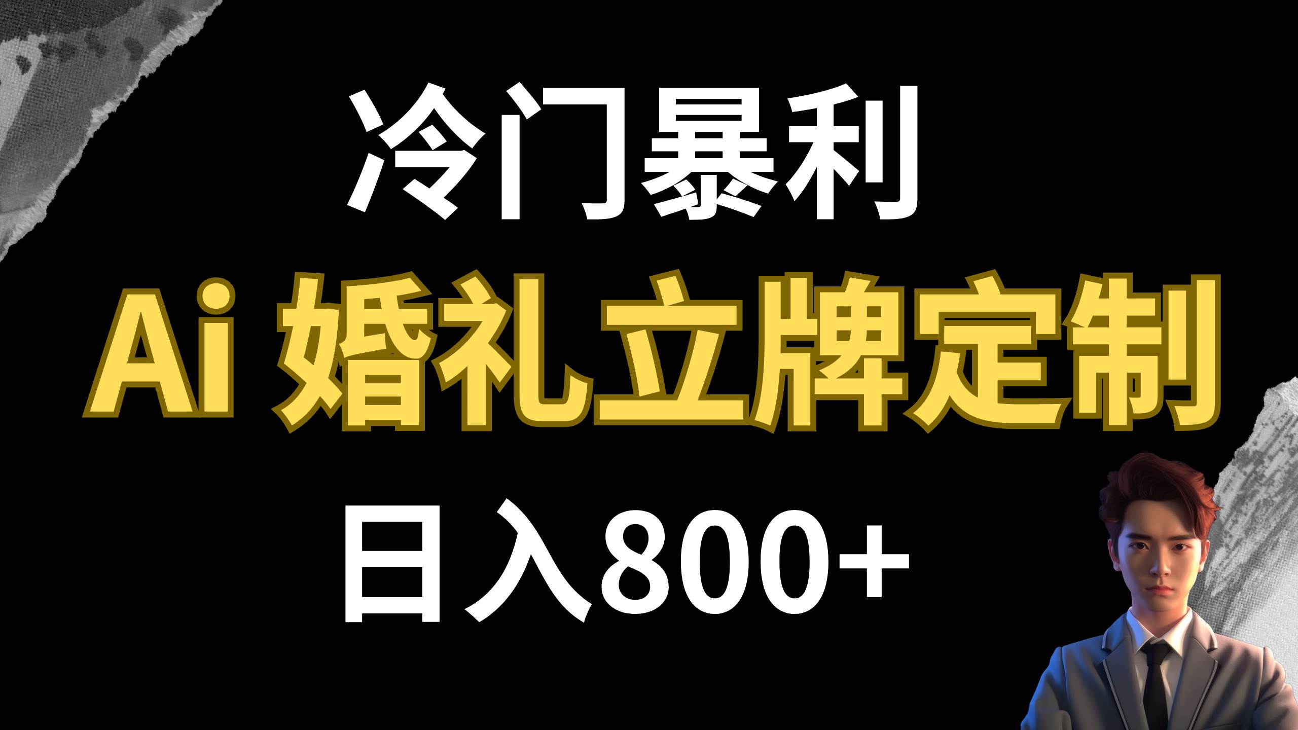 冷门暴利项目 AI婚礼立牌定制 日入800+网创吧-网创项目资源站-副业项目-创业项目-搞钱项目左姐网创