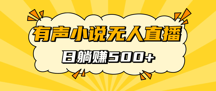 有声小说无人直播，睡着觉日入500，保姆式教学网创吧-网创项目资源站-副业项目-创业项目-搞钱项目左姐网创