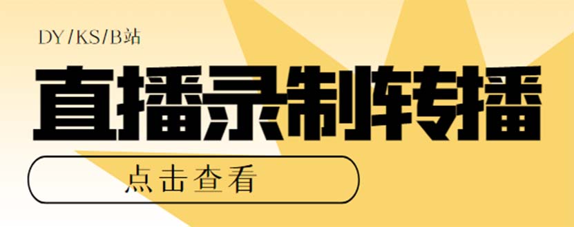最新电脑版抖音/快手/B站直播源获取+直播间实时录制+直播转播【软件+教程】网创吧-网创项目资源站-副业项目-创业项目-搞钱项目左姐网创