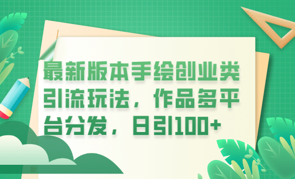 最新版本手绘创业类引流玩法，作品多平台分发，日引100+创业粉网创吧-网创项目资源站-副业项目-创业项目-搞钱项目左姐网创