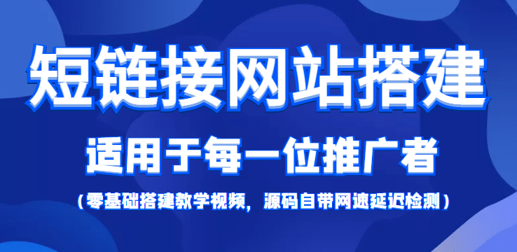 【综合精品】短链接网站搭建：适合每一位网络推广用户【搭建教程+源码】网创吧-网创项目资源站-副业项目-创业项目-搞钱项目左姐网创