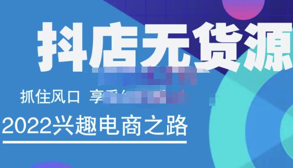 抖店无货源店群精细化运营系列课，帮助0基础新手开启抖店创业之路价值888元网创吧-网创项目资源站-副业项目-创业项目-搞钱项目左姐网创