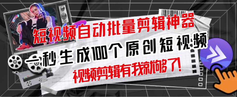 【原创神器】短视频全自动一键剪辑视频，一秒生成100个原创视频(软件+视频)网创吧-网创项目资源站-副业项目-创业项目-搞钱项目左姐网创