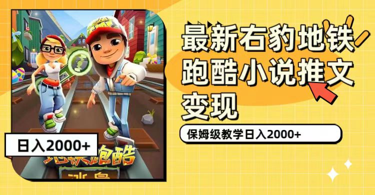 最新右豹地铁跑酷小说推文变现，日入2000+（附1058G素材）网创吧-网创项目资源站-副业项目-创业项目-搞钱项目左姐网创