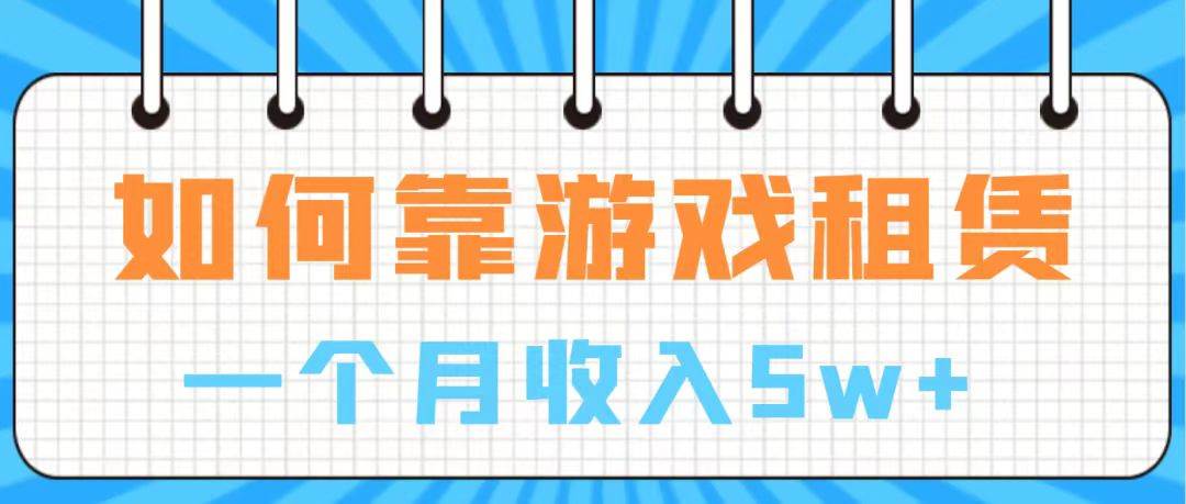 通过游戏入账100万 手把手带你入行  月入5W网创吧-网创项目资源站-副业项目-创业项目-搞钱项目左姐网创