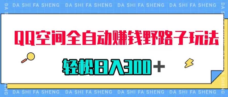 QQ空间全自动赚钱野路子玩法，利用美女图收款，轻松日入300＋网创吧-网创项目资源站-副业项目-创业项目-搞钱项目左姐网创