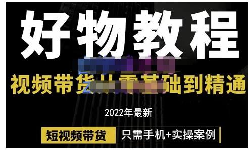 锅锅老师好物分享课程：短视频带货从零基础到精通，只需手机+实操网创吧-网创项目资源站-副业项目-创业项目-搞钱项目左姐网创
