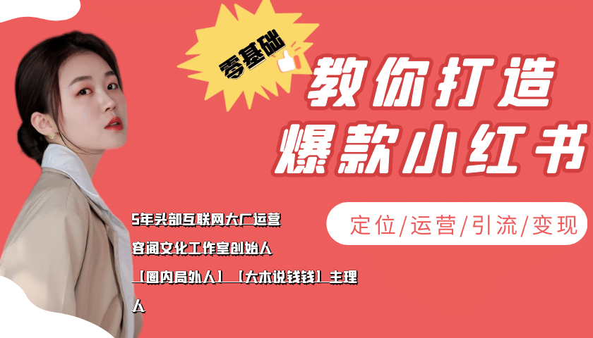 学做小红书自媒体从0到1，零基础教你打造爆款小红书【含无水印教学ppt】网创吧-网创项目资源站-副业项目-创业项目-搞钱项目左姐网创