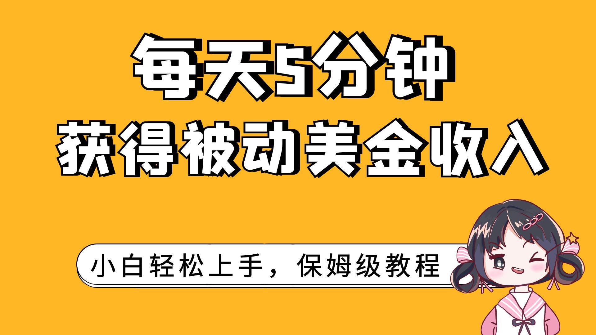 每天5分钟，获得被动美金收入，小白轻松上手网创吧-网创项目资源站-副业项目-创业项目-搞钱项目左姐网创
