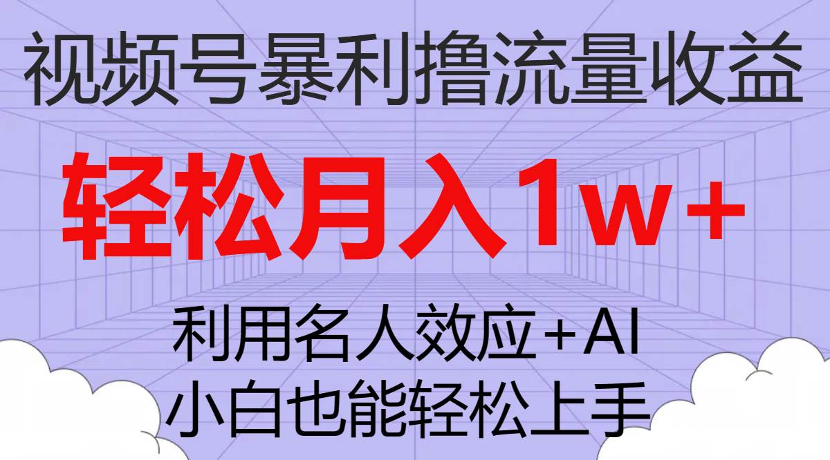 视频号暴利撸流量收益，小白也能轻松上手，轻松月入1w+网创吧-网创项目资源站-副业项目-创业项目-搞钱项目左姐网创