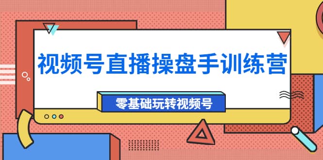 外面收费700的视频号直播操盘手训练营：零基础玩转视频号（10节课）网创吧-网创项目资源站-副业项目-创业项目-搞钱项目左姐网创