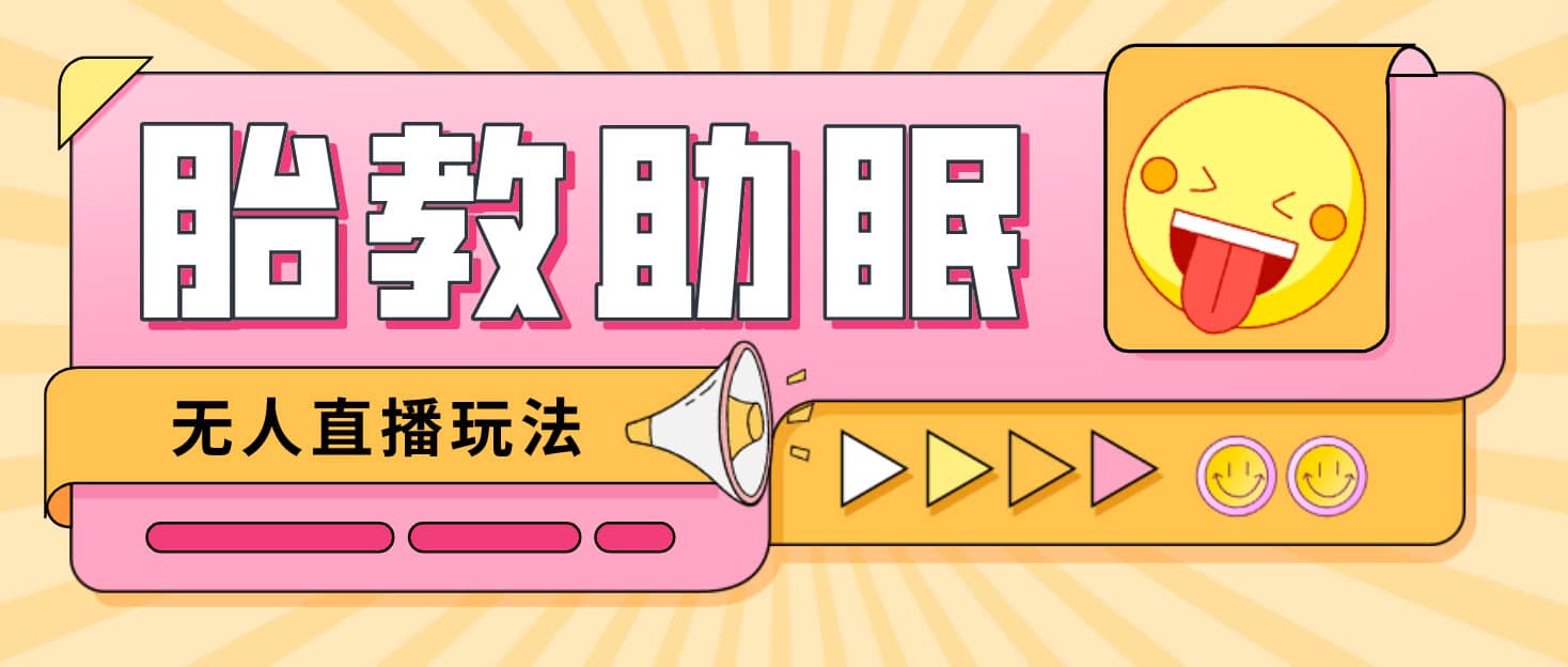 最新抖音快手蓝海无人直播胎教助眠玩法，轻松引爆直播间【教程+软件+素材】网创吧-网创项目资源站-副业项目-创业项目-搞钱项目左姐网创