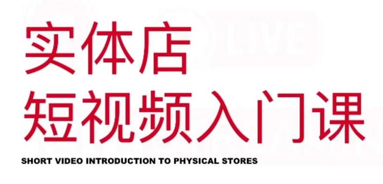 红人星球·实体店短视频入门课，如何拍摄剪辑思路投豆荚价值999元网创吧-网创项目资源站-副业项目-创业项目-搞钱项目左姐网创