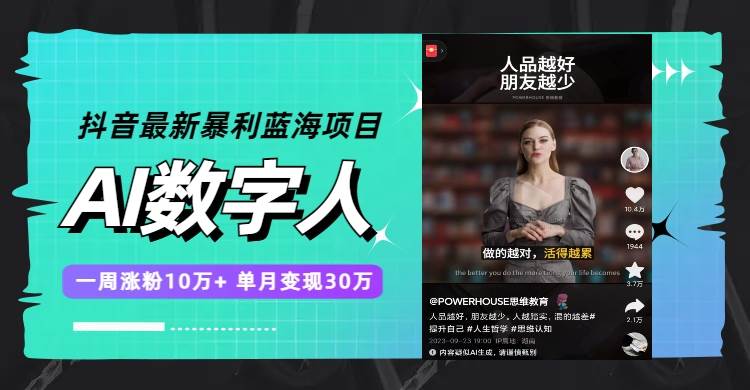 抖音最新暴利蓝海项目，AI数字人，一周涨粉10万+，单月变现30万网创吧-网创项目资源站-副业项目-创业项目-搞钱项目左姐网创