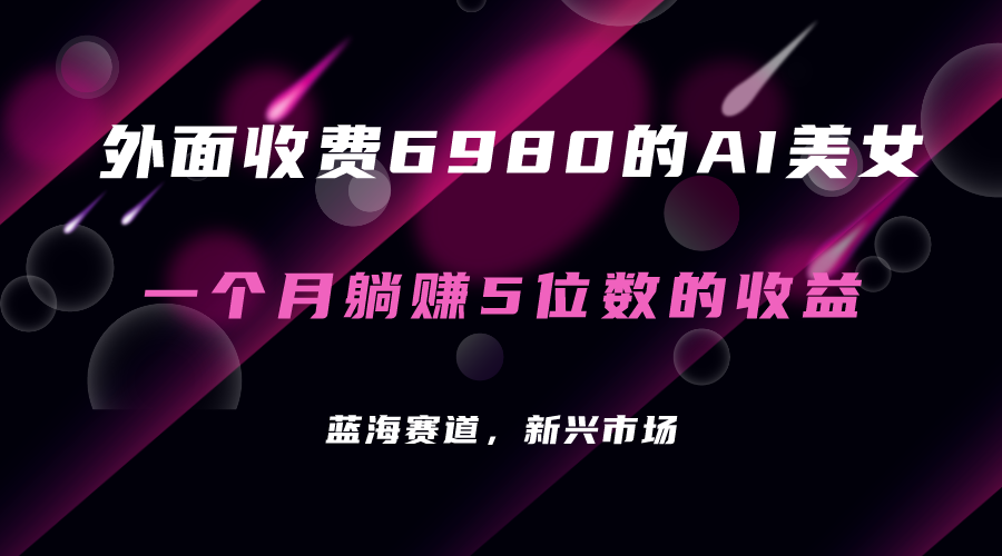 外面收费6980的AI美女项目！每月躺赚5位数收益（教程+素材+工具）网创吧-网创项目资源站-副业项目-创业项目-搞钱项目左姐网创