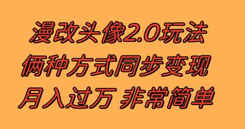 漫改头像2.0  反其道而行之玩法 作品不热门照样有收益 日入100-300+网创吧-网创项目资源站-副业项目-创业项目-搞钱项目左姐网创